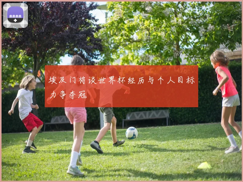 埃及门将谈世界杯经历与个人目标力争夺冠