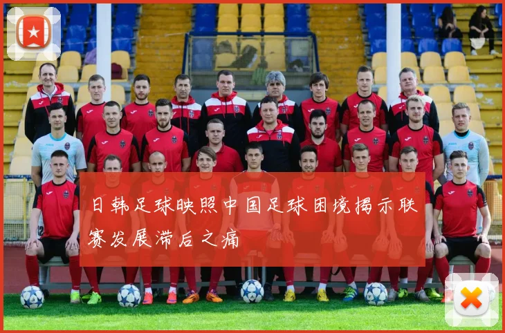 日韩足球映照中国足球困境揭示联赛发展滞后之痛