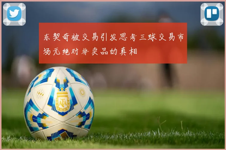 东契奇被交易引发思考三球交易市场无绝对非卖品的真相