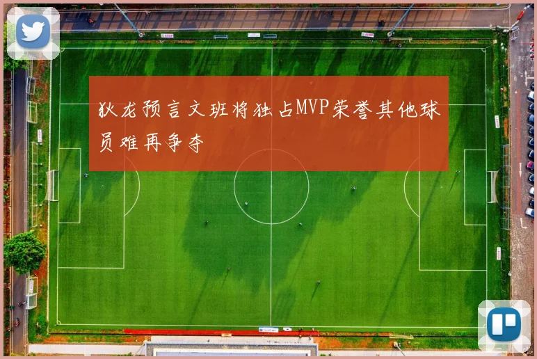 狄龙预言文班将独占MVP荣誉其他球员难再争夺
