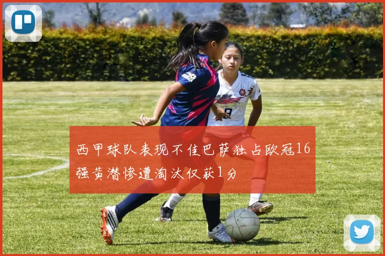 西甲球队表现不佳巴萨独占欧冠16强黄潜惨遭淘汰仅获1分