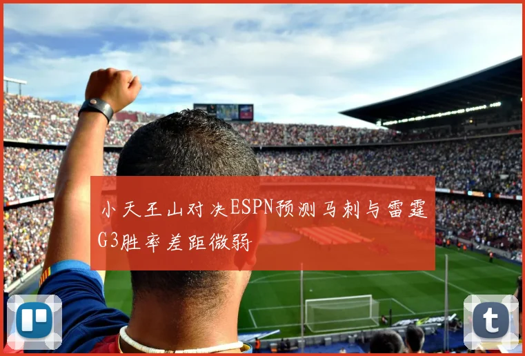 小天王山对决ESPN预测马刺与雷霆G3胜率差距微弱