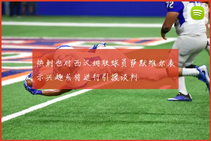 热刺也对西汉姆联球员萨默维尔表示兴趣或将进行引援谈判