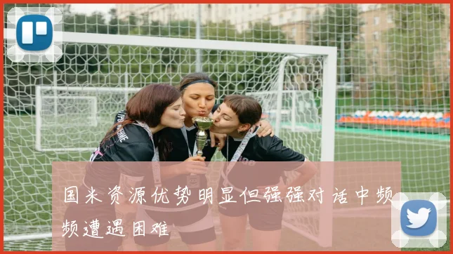 国米资源优势明显但强强对话中频频遭遇困难