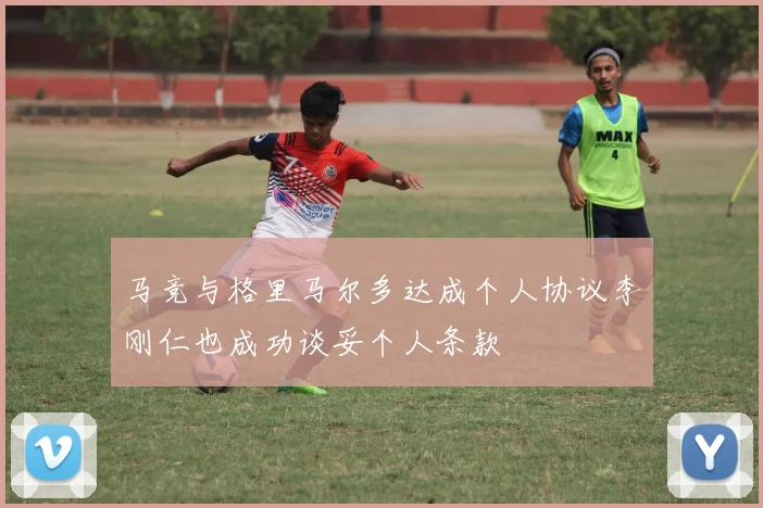 马竞与格里马尔多达成个人协议李刚仁也成功谈妥个人条款