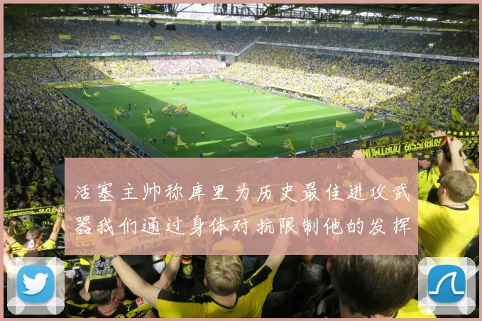 活塞主帅称库里为历史最佳进攻武器我们通过身体对抗限制他的发挥