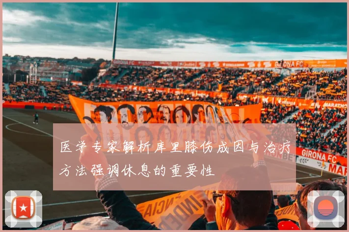 医学专家解析库里膝伤成因与治疗方法强调休息的重要性