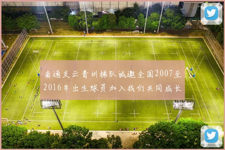 南通支云青训梯队诚邀全国2007至2016年出生球员加入我们共同成长